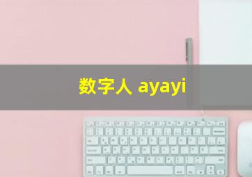 数字人 ayayi